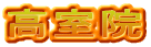 高室院