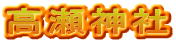 高瀬神社