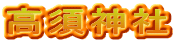 高須神社