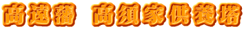 高遠藩 高須家供養塔