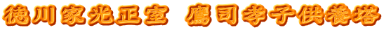 徳川家光正室 鷹司孝子供養塔