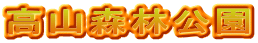 高山森林公園