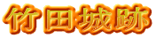 竹田城跡