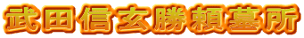 武田信玄勝頼墓所