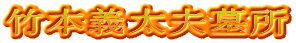 竹本義太夫墓所