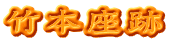 竹本座跡