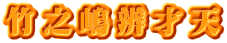 竹之嶋辨才天