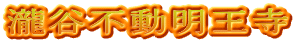 瀧谷不動明王寺
