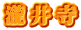 瀧井寺
