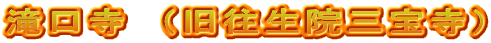 滝口寺　（旧往生院三宝寺）