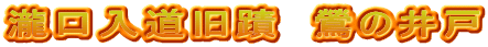 瀧口入道旧蹟　鶯の井戸