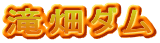 滝畑ダム