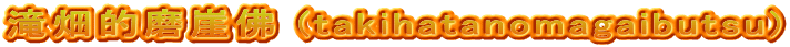 滝畑的磨崖佛 (takihatanomagaibutsu)