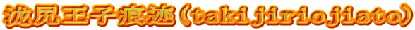 泷尻王子痕迹(takijiriojiato)