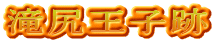 滝尻王子跡