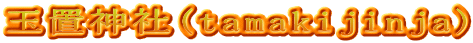 玉置神社(tamakijinja)