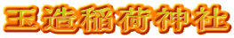玉造稲荷神社