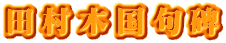 田村木国句碑