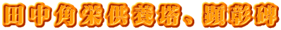田中角栄供養塔、顕彰碑
