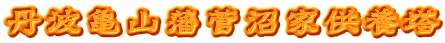 丹波亀山藩菅沼家供養塔
