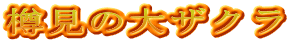 樽見の大ザクラ