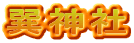巽神社