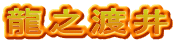龍之渡井