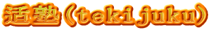 适塾(tekijuku)