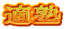 適塾