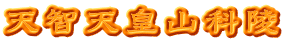 天智天皇山科陵