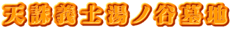 天誅義士湯ノ谷墓地