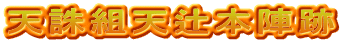 天誅組天辻本陣跡