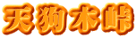 天狗木峠