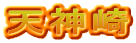 天神崎