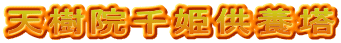 天樹院千姫供養塔