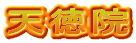 天徳院