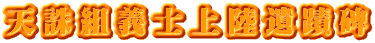 天誅組義士上陸遺蹟碑