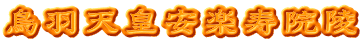 鳥羽天皇安楽寿院陵
