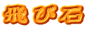 飛び石