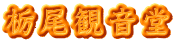 栃尾観音堂