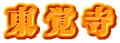 東覚寺