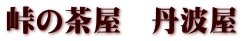 峠の茶屋　丹波屋