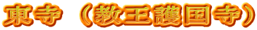 東寺（教王護国寺）