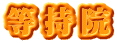 等持院