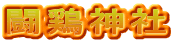 闘鶏神社
