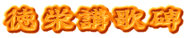 徳栄講歌碑