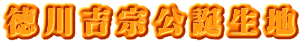徳川吉宗公誕生地