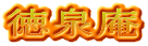 徳泉庵