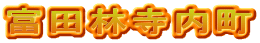 富田林寺内町