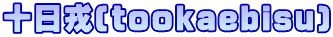 十日戎(tookaebisu)
